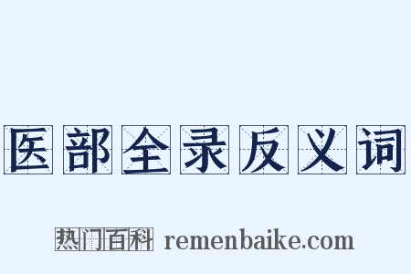 医部全录反义词是什么意思的图片